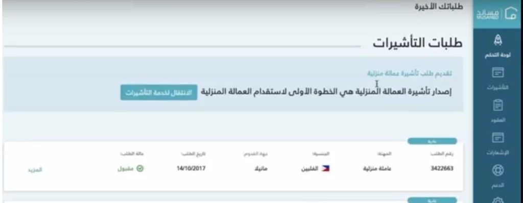 إصدار تأشيرة عاملة منزلية مساند