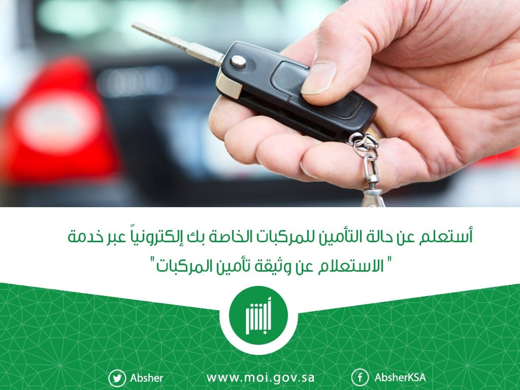 استعلام عن تامين مركبة