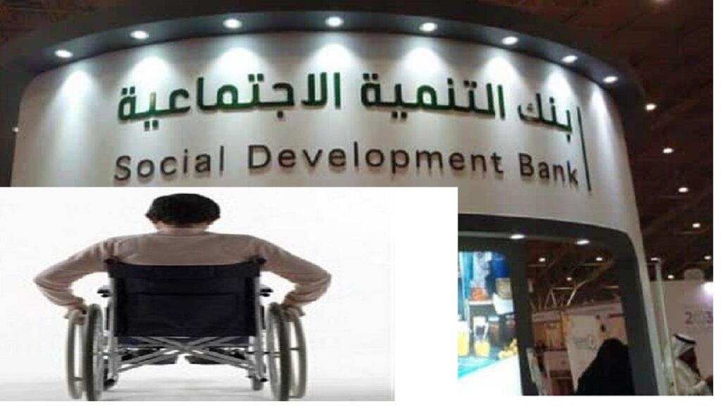 شروط بنك التسليف لذوي الاحتياجات الخاصة