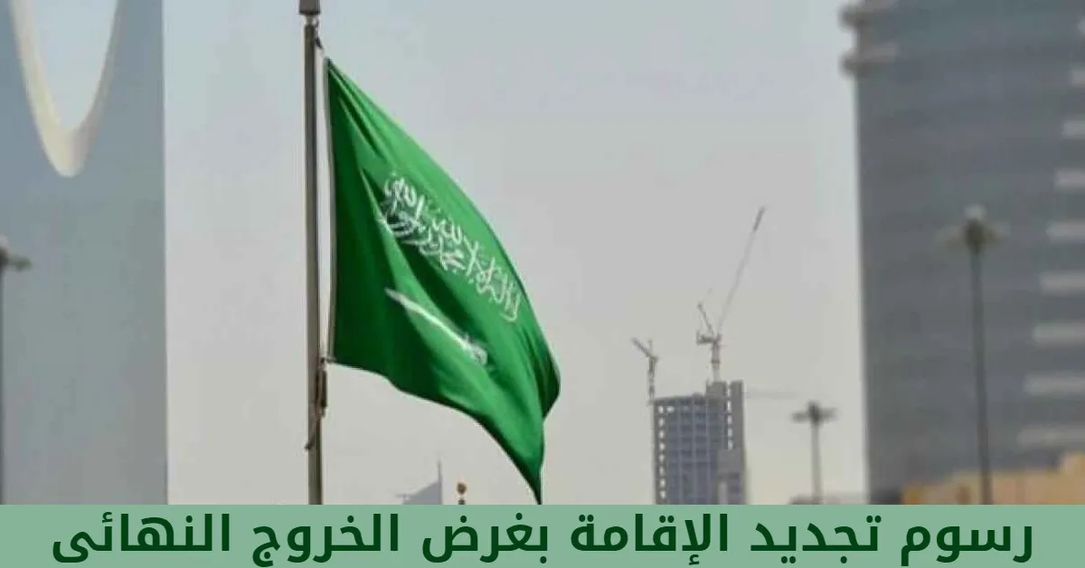 رسوم تجديد الإقامة بغرض الخروج النهائي