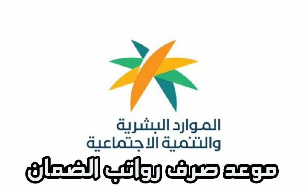 موعد صرف رواتب الضمان المطور لهذا الشهر