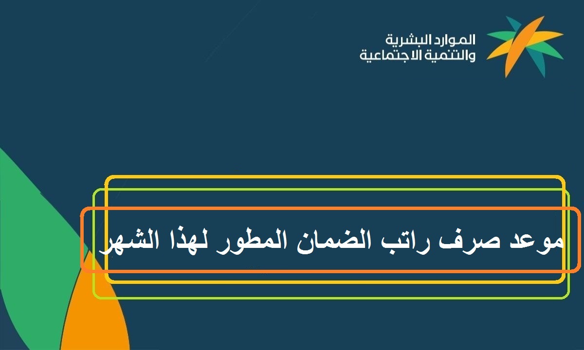 موعد صرف رواتب الضمان المطور لهذا الشهر