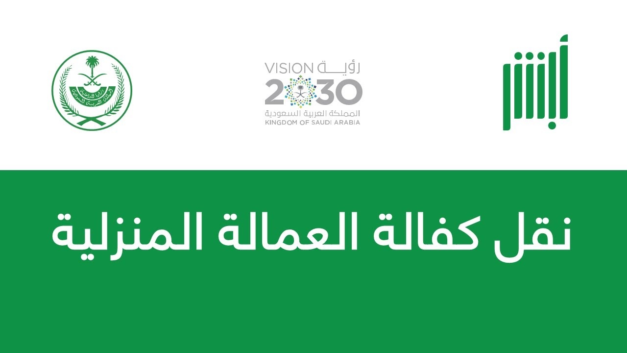 نقل كفالة عمالة منزلية من شركة إلى فرد