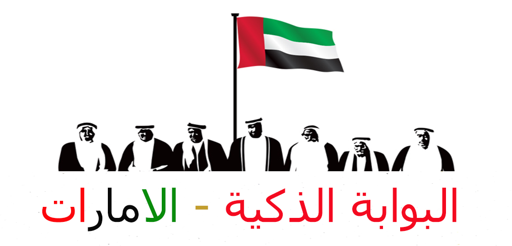 وزارة التربية والتعليم الإمارات