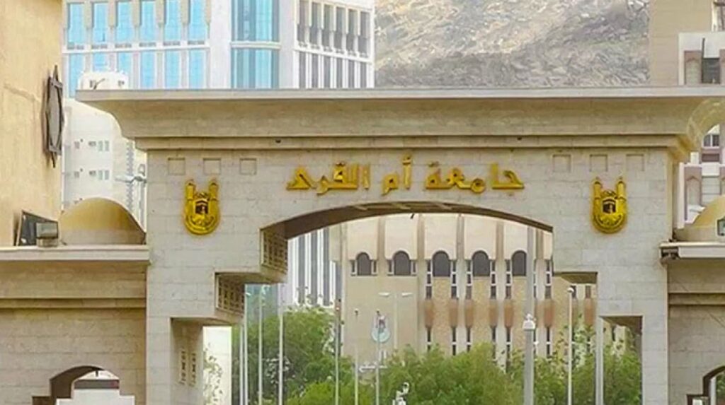 وظائف جامعة ام القرى