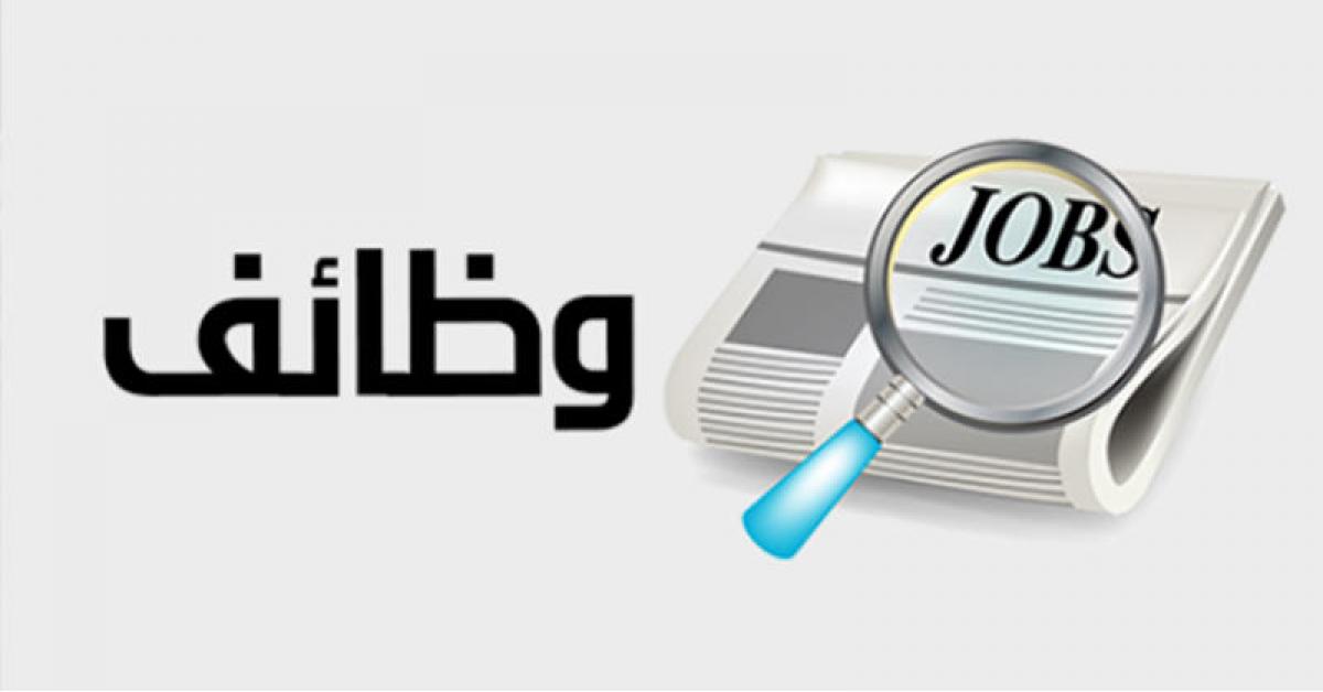 وظائف حكومية بشهادة الثانوية