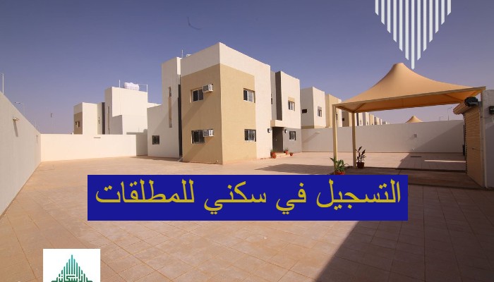 التسجيل في سكني للمطلقات