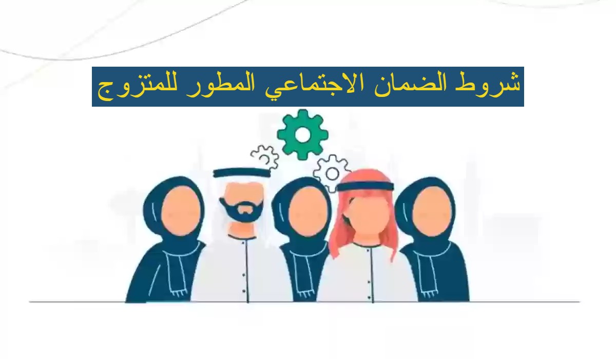 شروط الضمان الاجتماعي المطور للمتزوج