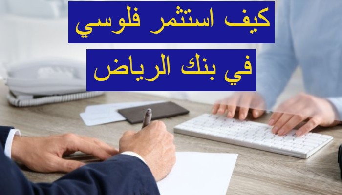 كيف استثمر فلوسي في بنك الرياض