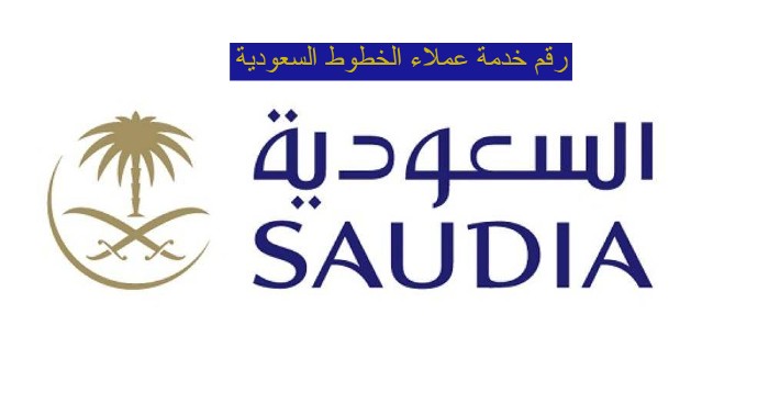 رقم خدمة عملاء الخطوط السعودية