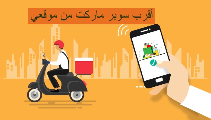 أقرب سوبر ماركت من موقعي