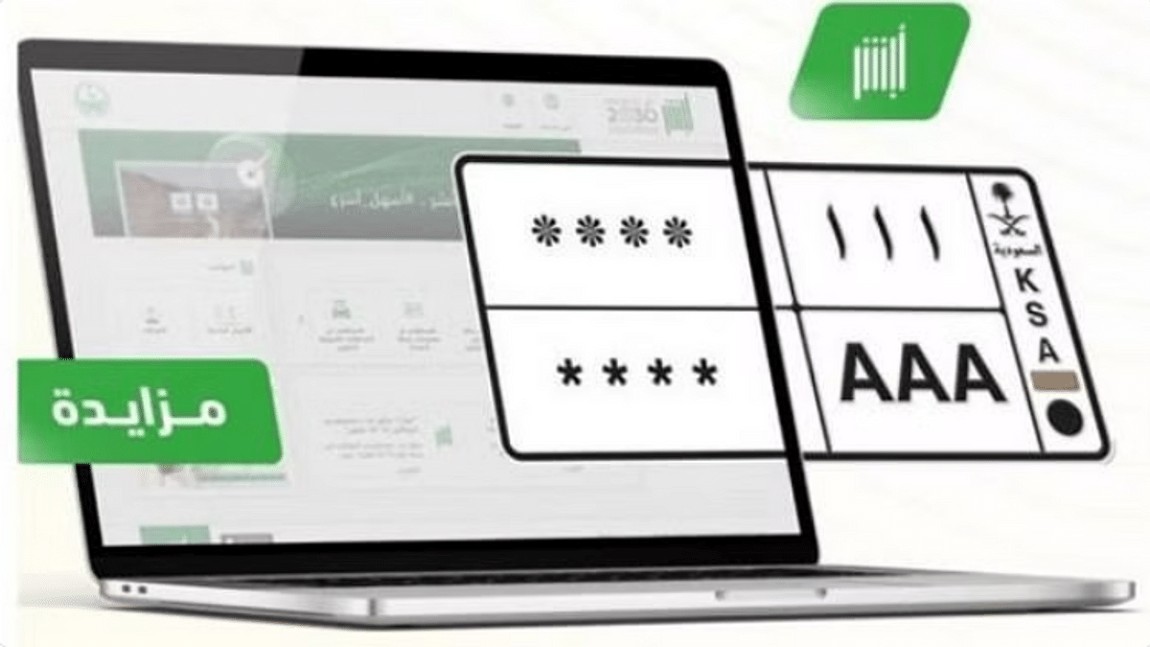  بدء طرح مزاد اللوحات المميزة الإلكتروني عبر منصة أبشر