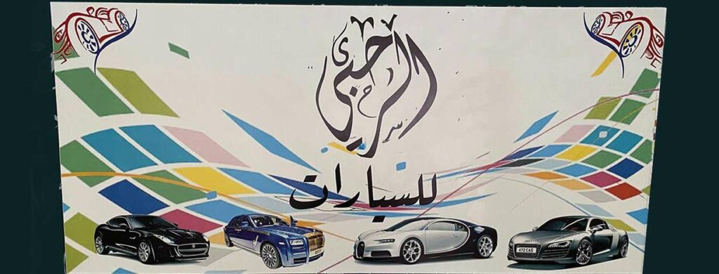 معرض الرحبي للسيارات