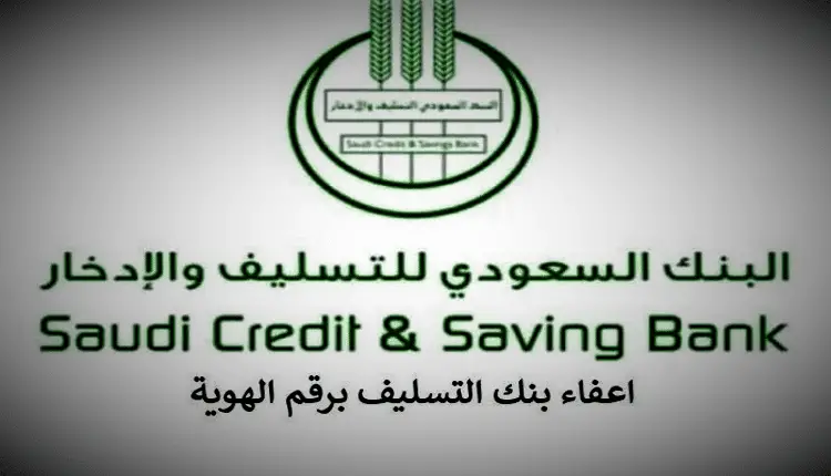 كيفية الاستعلام عن إسقاط قروض بنك التسليف