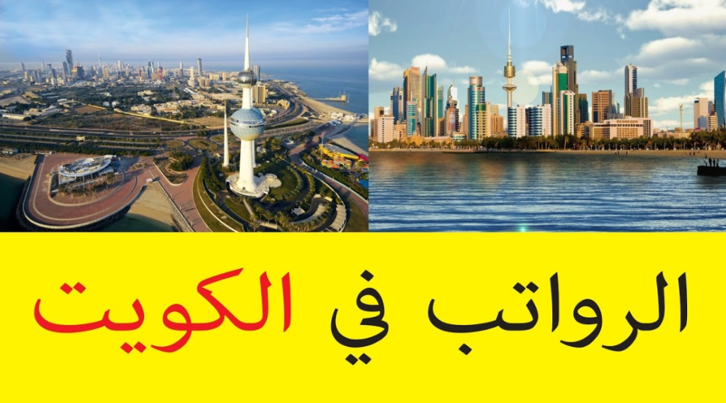 متوسط الرواتب والأجور بالكويت