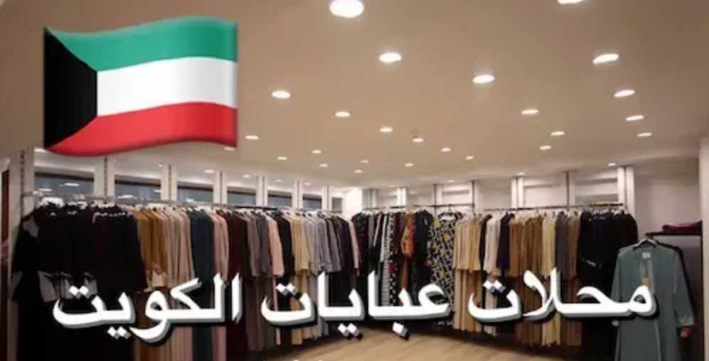 محلات عبايات في الكويت رخيصة
