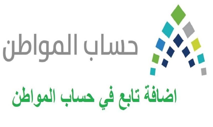 كيف اضيف عيالي في حساب المواطن