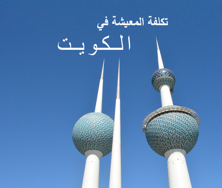 تكلفة المعيشة في الكويت