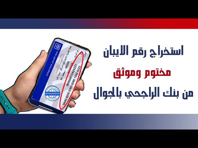 ما هو ايبان الراجحي