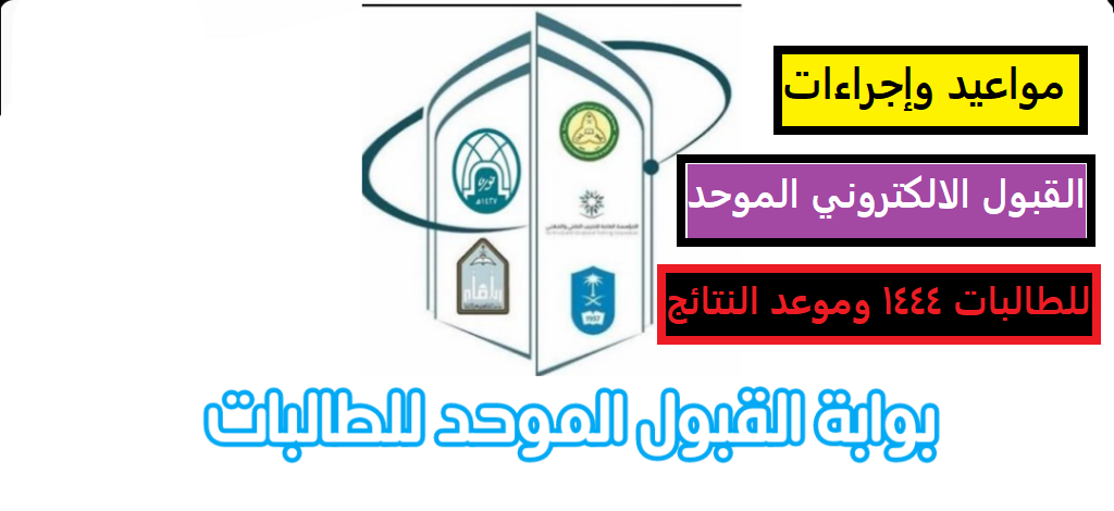تسجيل الموحد للجامعات للطالبات