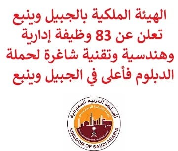 الهيئة الملكية للجبيل وينبع تعلن أكثر من 88 وظيفة شاغرة