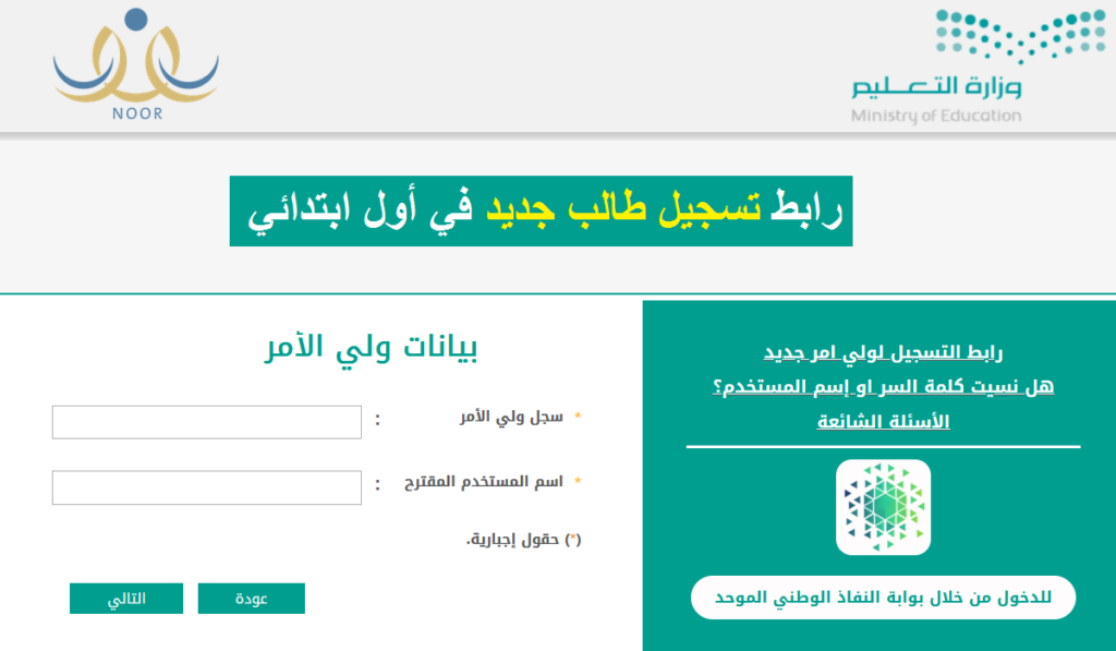 القبول للأول الابتدائي ورياض الأطفال من خلال منصة نور
