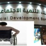 تسديد ديون ذوي الاحتياجات الخاصة