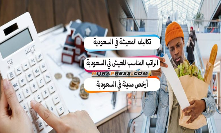 تكاليف المعيشة والحياة في السعودية