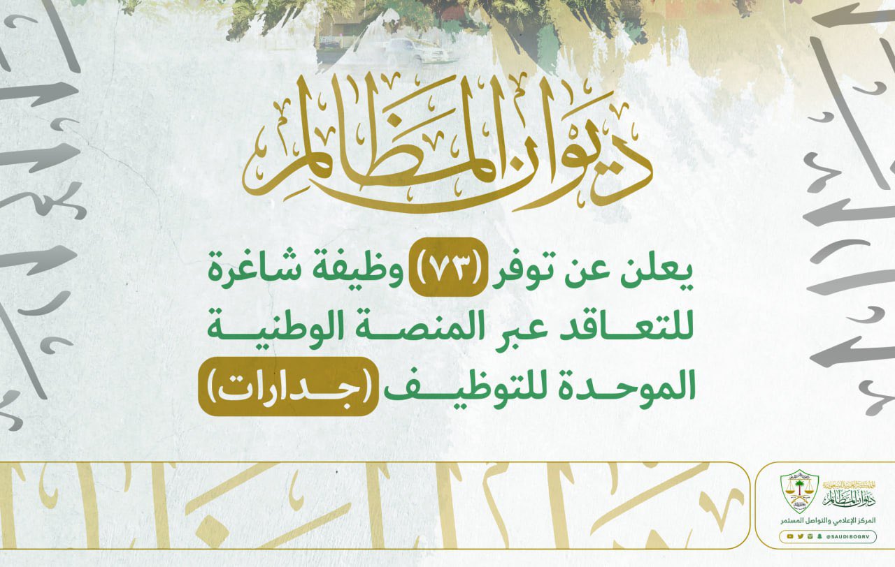 ديوان المظالم يوفر 73 وظيفة عبر جدارات