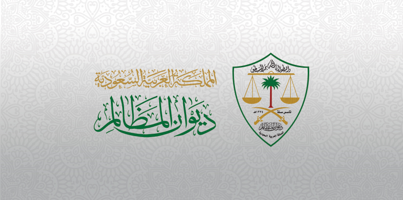 وظائف ديوان المظالم للخريجين 2023