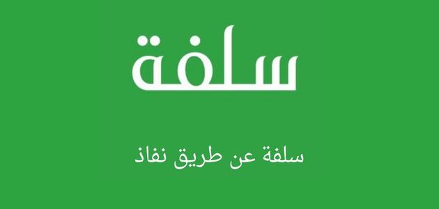 إيداع سلفة فورية عن طريق نفاذ