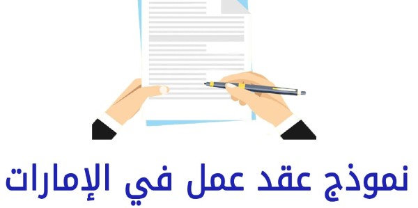 كيفية الحصول على عقد عمل في الإمارات 