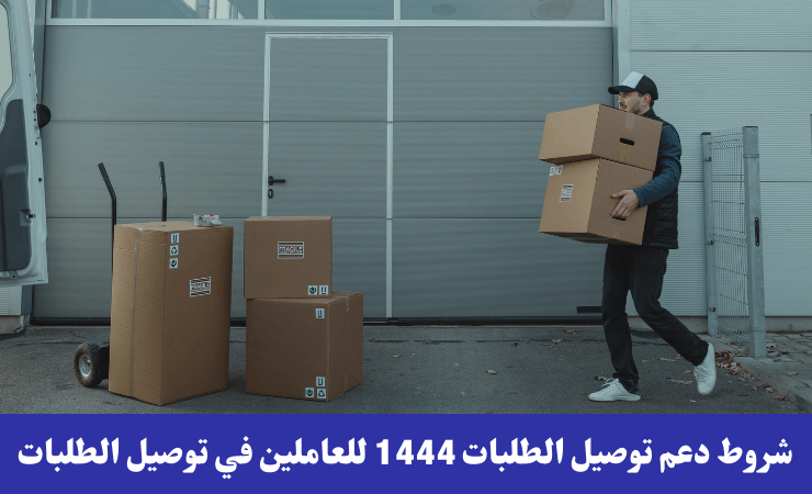 شروط التقديم في دعم إيصال الطلبات