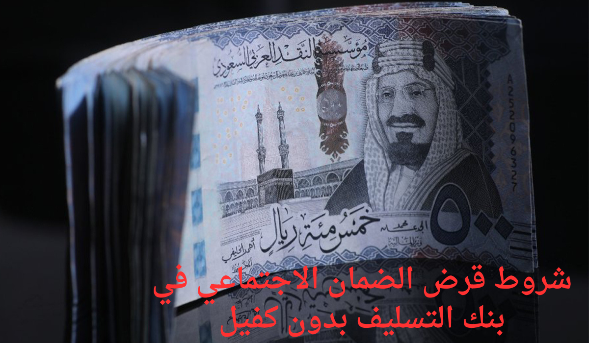 شروط قرض الضمان الاجتماعي في بنك التسليف بدون كفيل