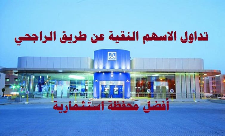 كيفية فتح محفظة أسهم في الراجحي 1445 وربط المحفظة بالحساب