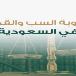 عقوبة الاعتداء اللفظي في السعودية