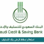 كيفية الاستعلام عن إسقاط قروض بنك التسليف
