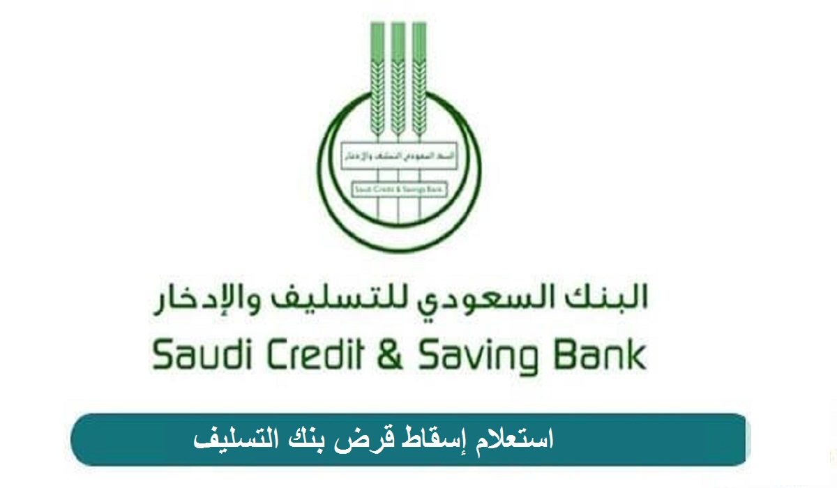 كيفية الاستعلام عن إسقاط قروض بنك التسليف