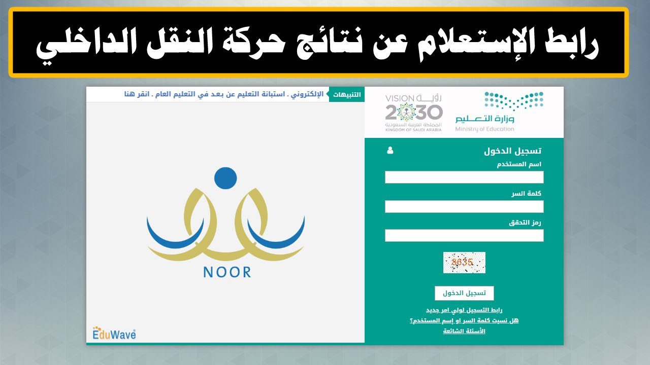 كيفية الاستعلام عن نتائج حركة النقل الداخلي للمعلمين ؟