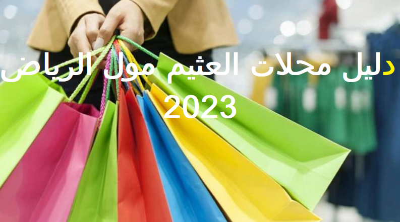 محلات العثيم مول الرياض