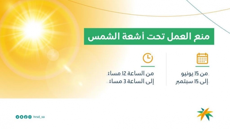 العمل تحت أشعة الشمس