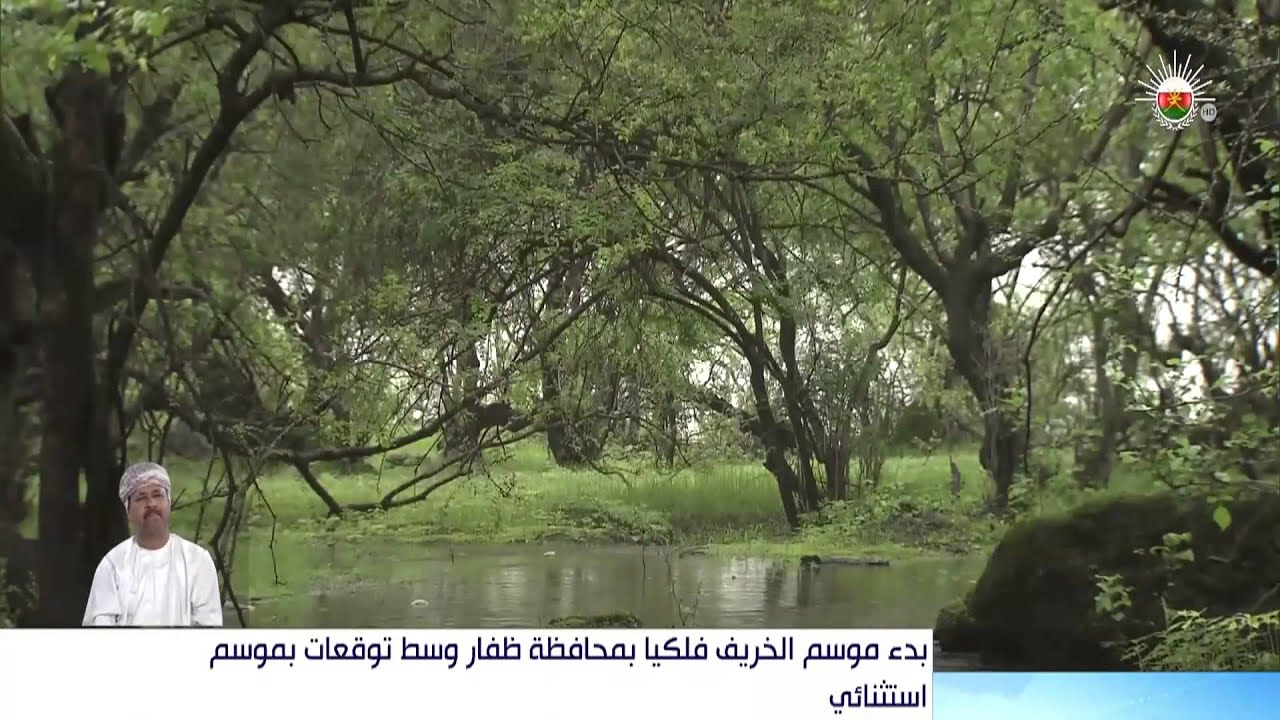 موعد بداية الخريف في ظفار