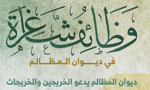 ديوان المظالم يوفر 73 وظيفة عبر جدارات