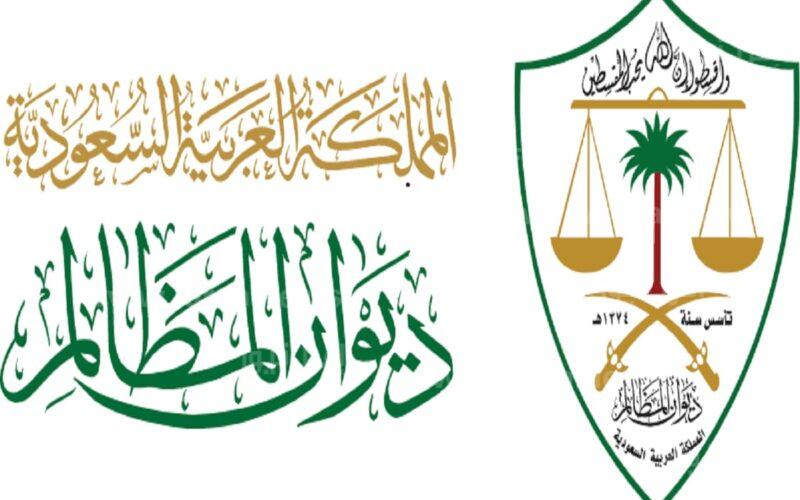 شروط التقديم على وظائف ديوان المظالم  