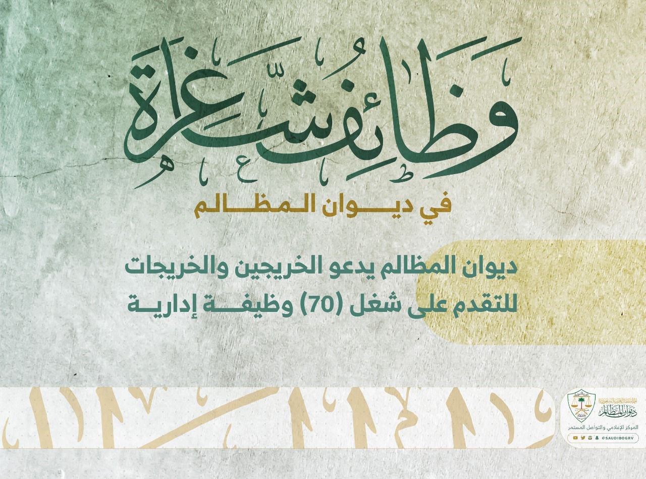 وظائف ديوان المظالم للخريجين