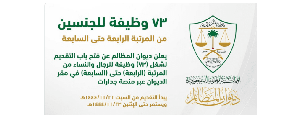 شروط التقديم على وظائف ديوان المظالم  
