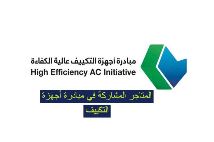 المتاجر المشاركة في مبادرة أجهزة التكييف