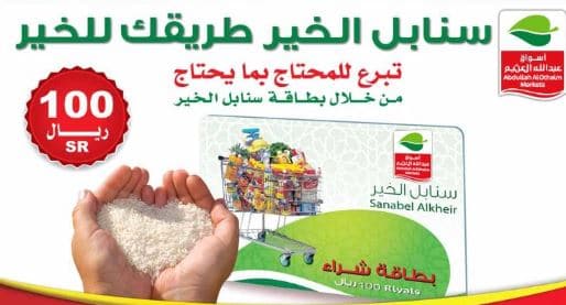 شروط استخدام بطاقه العثيم سنابل الخير