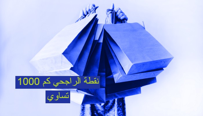 1000 نقطة الراجحي كم تساوي