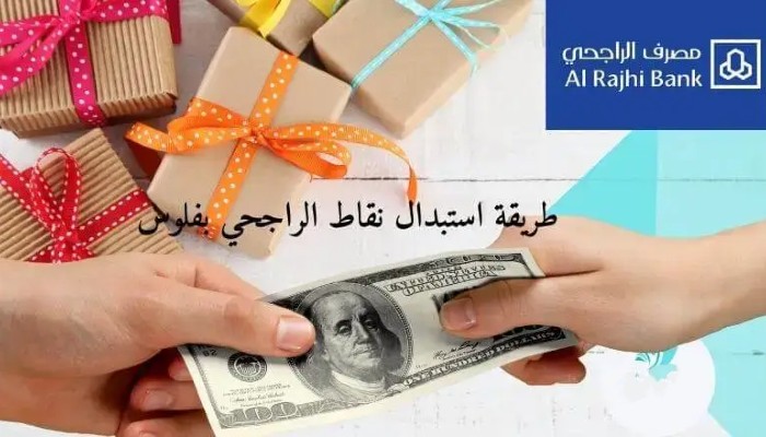 1000 نقطة الراجحي كم تساوي